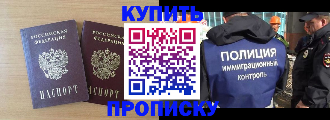 купить прописку в Забайкальском крае